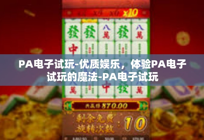 PA电子试玩-优质娱乐，体验PA电子试玩的魔法-PA电子试玩
