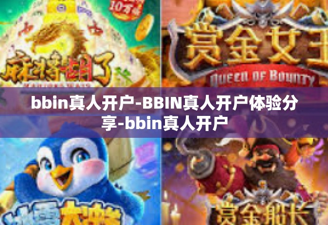 bbin真人开户-BBIN真人开户体验分享-bbin真人开户