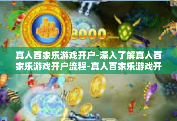 真人百家乐游戏开户-深入了解真人百家乐游戏开户流程-真人百家乐游戏开户
