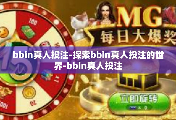 bbin真人投注-探索bbin真人投注的世界-bbin真人投注