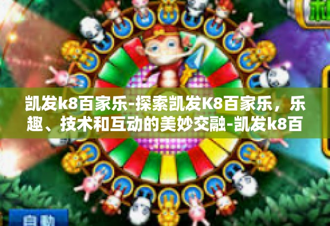 凯发k8百家乐-探索凯发K8百家乐，乐趣、技术和互动的美妙交融-凯发k8百家乐