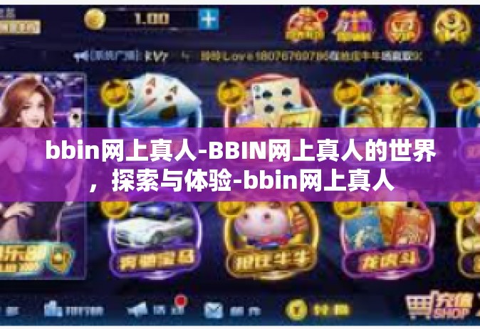 bbin网上真人-BBIN网上真人的世界，探索与体验-bbin网上真人