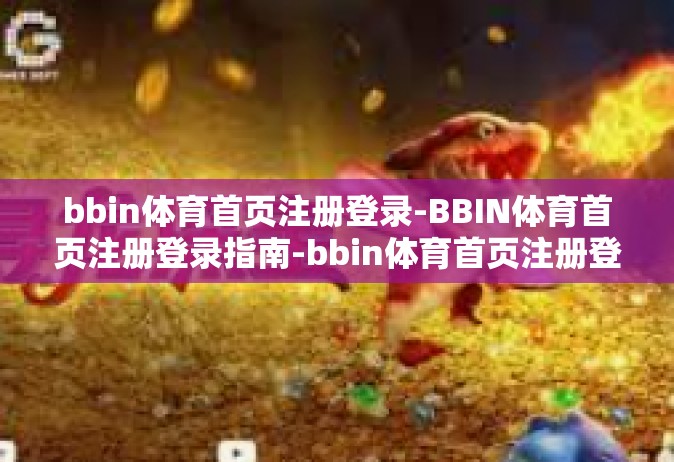 bbin体育首页注册登录-BBIN体育首页注册登录指南-bbin体育首页注册登录