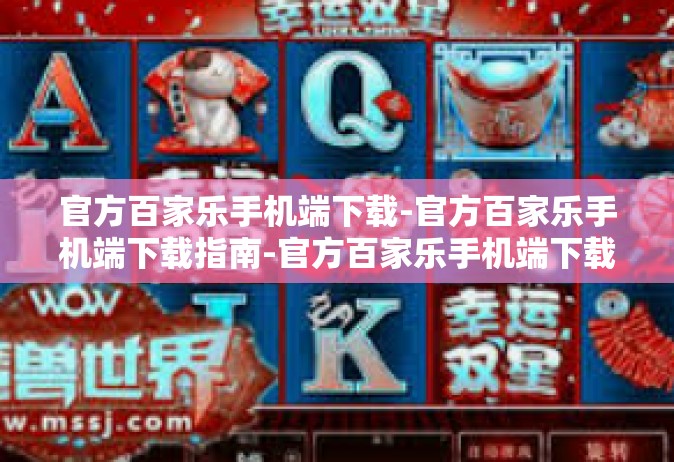 官方百家乐手机端下载-官方百家乐手机端下载指南-官方百家乐手机端下载