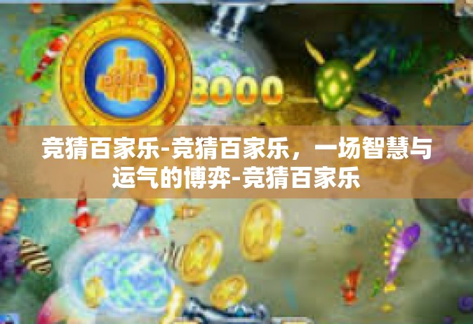 竞猜百家乐-竞猜百家乐，一场智慧与运气的博弈-竞猜百家乐