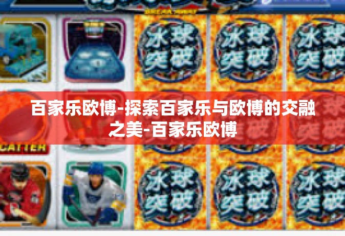 百家乐欧博-探索百家乐与欧博的交融之美-百家乐欧博