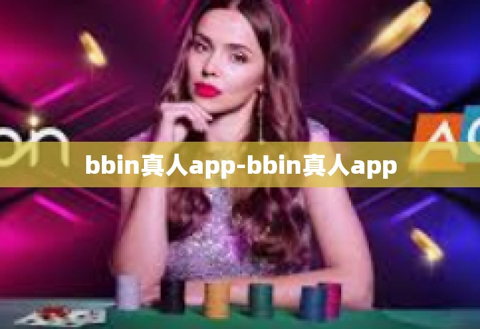 bbin真人app-bbin真人app