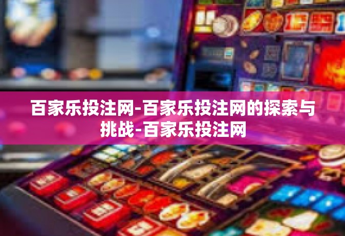 百家乐投注网-百家乐投注网的探索与挑战-百家乐投注网