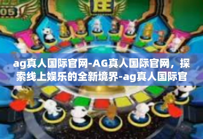 ag真人国际官网-AG真人国际官网，探索线上娱乐的全新境界-ag真人国际官网