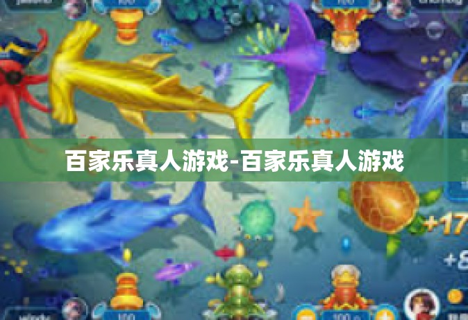 百家乐真人游戏-百家乐真人游戏