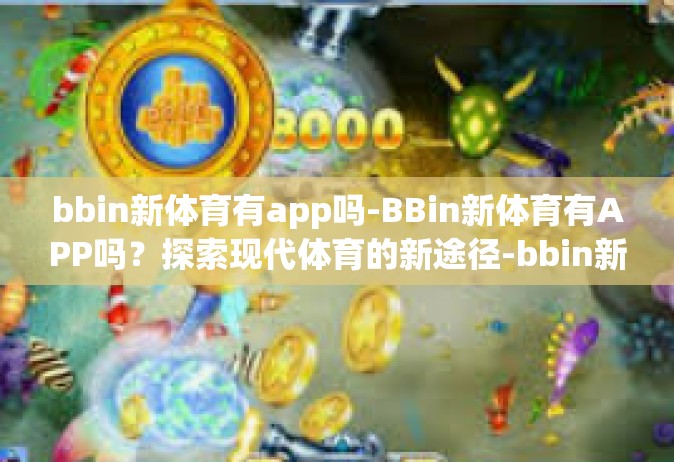 bbin新体育有app吗-BBin新体育有APP吗？探索现代体育的新途径-bbin新体育有app吗