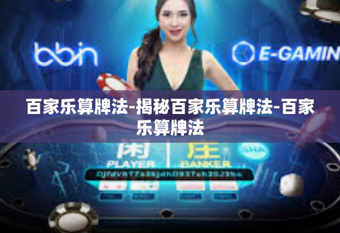 百家乐算牌法-揭秘百家乐算牌法-百家乐算牌法