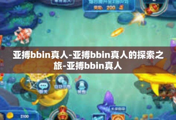 亚搏bbin真人-亚搏bbin真人的探索之旅-亚搏bbin真人