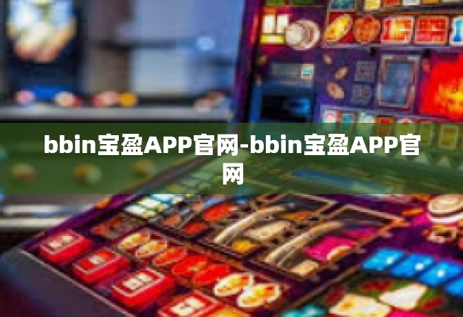 bbin宝盈APP官网-bbin宝盈APP官网