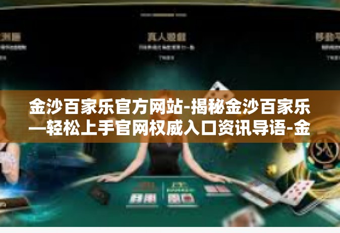 金沙百家乐官方网站-揭秘金沙百家乐—轻松上手官网权威入口资讯导语-金沙百家乐官方网站