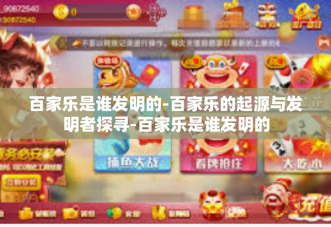 百家乐是谁发明的-百家乐的起源与发明者探寻-百家乐是谁发明的