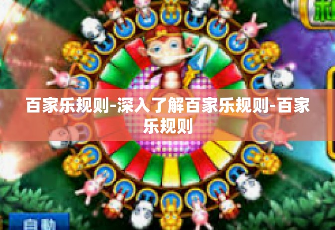 百家乐规则-深入了解百家乐规则-百家乐规则