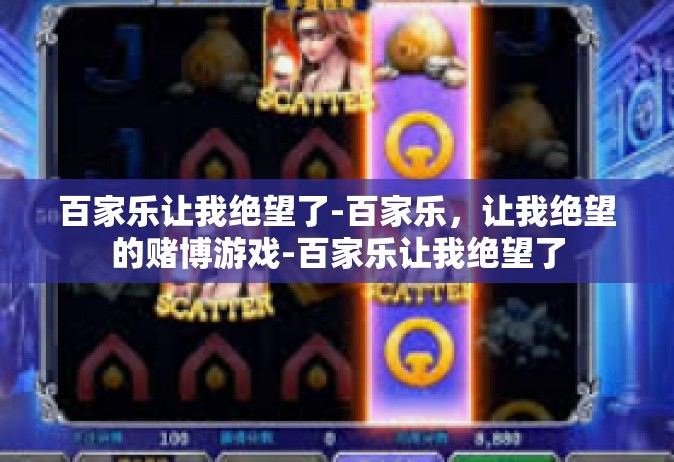 百家乐让我绝望了-百家乐，让我绝望的赌博游戏-百家乐让我绝望了