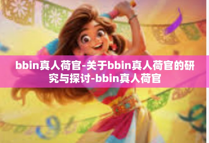 bbin真人荷官-关于bbin真人荷官的研究与探讨-bbin真人荷官