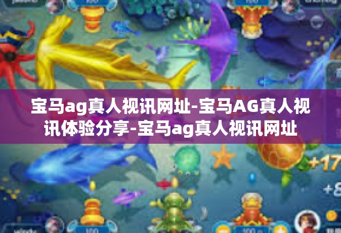 宝马ag真人视讯网址-宝马AG真人视讯体验分享-宝马ag真人视讯网址