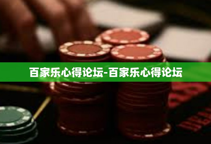 百家乐心得论坛-百家乐心得论坛