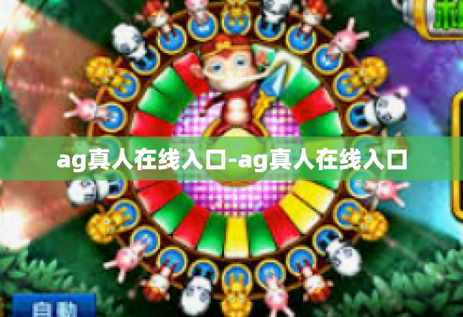 ag真人在线入口-ag真人在线入口