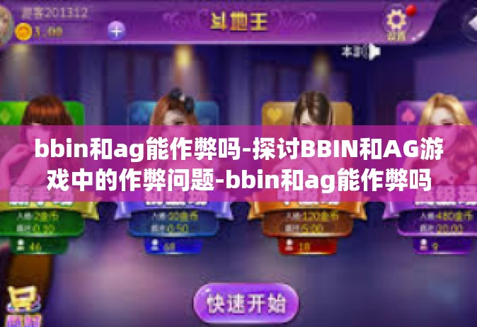 bbin和ag能作弊吗-探讨BBIN和AG游戏中的作弊问题-bbin和ag能作弊吗