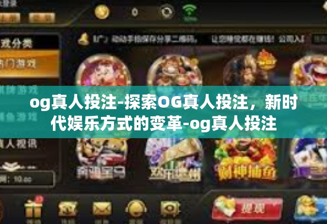 og真人投注-探索OG真人投注，新时代娱乐方式的变革-og真人投注