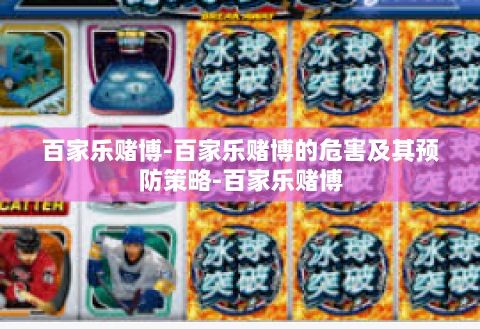 百家乐赌博-百家乐赌博的危害及其预防策略-百家乐赌博