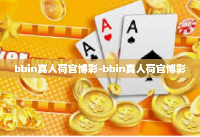 bbin真人荷官博彩-bbin真人荷官博彩