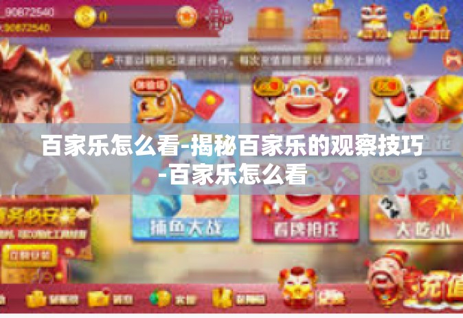 百家乐怎么看-揭秘百家乐的观察技巧-百家乐怎么看