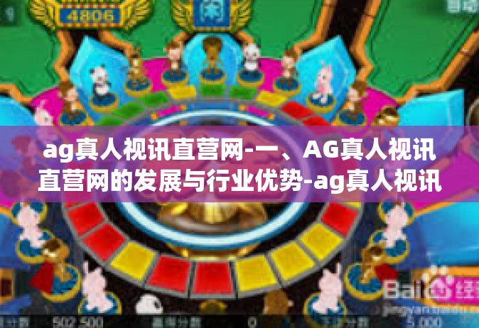 ag真人视讯直营网-一、AG真人视讯直营网的发展与行业优势-ag真人视讯直营网