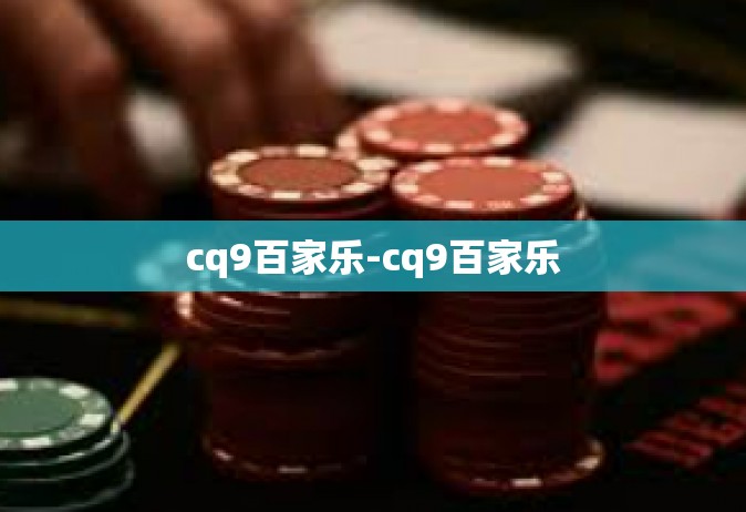 cq9百家乐-cq9百家乐