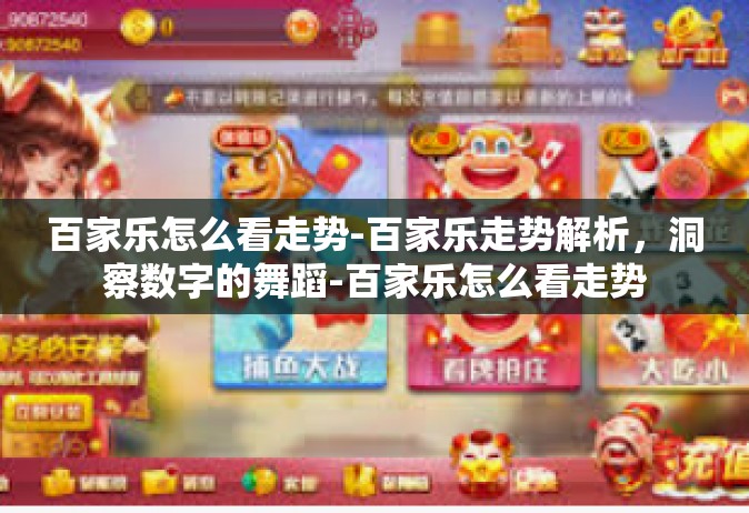 百家乐怎么看走势-百家乐走势解析，洞察数字的舞蹈-百家乐怎么看走势