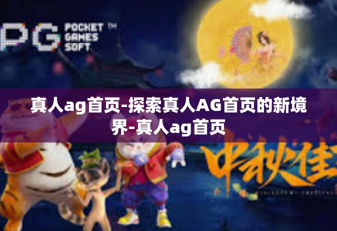 真人ag首页-探索真人AG首页的新境界-真人ag首页