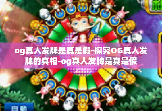 og真人发牌是真是假-探究OG真人发牌的真相-og真人发牌是真是假