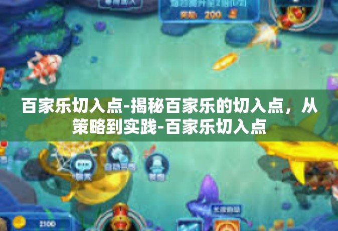 百家乐切入点-揭秘百家乐的切入点，从策略到实践-百家乐切入点