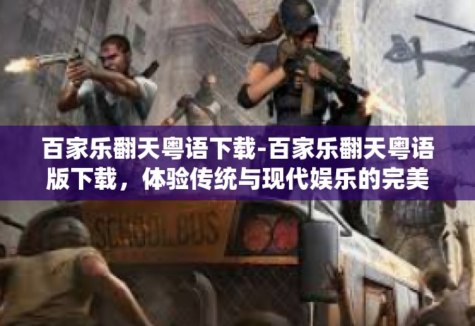 百家乐翻天粤语下载-百家乐翻天粤语版下载，体验传统与现代娱乐的完美结合-百家乐翻天粤语下载