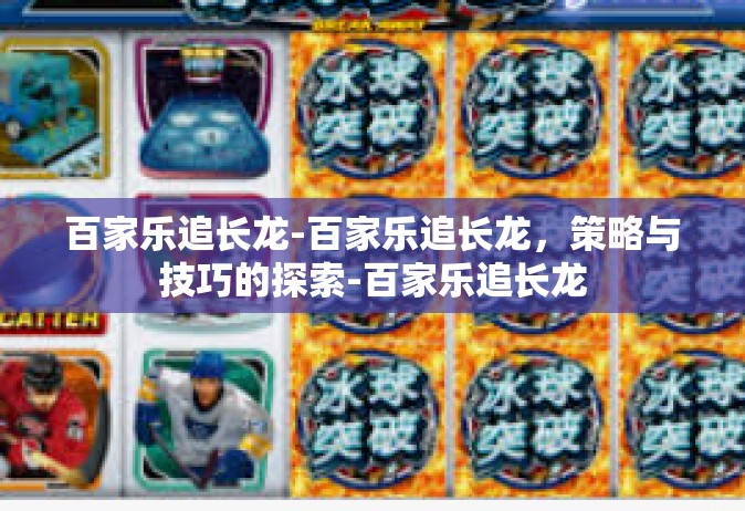 百家乐追长龙-百家乐追长龙，策略与技巧的探索-百家乐追长龙