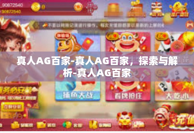 真人AG百家-真人AG百家，探索与解析-真人AG百家