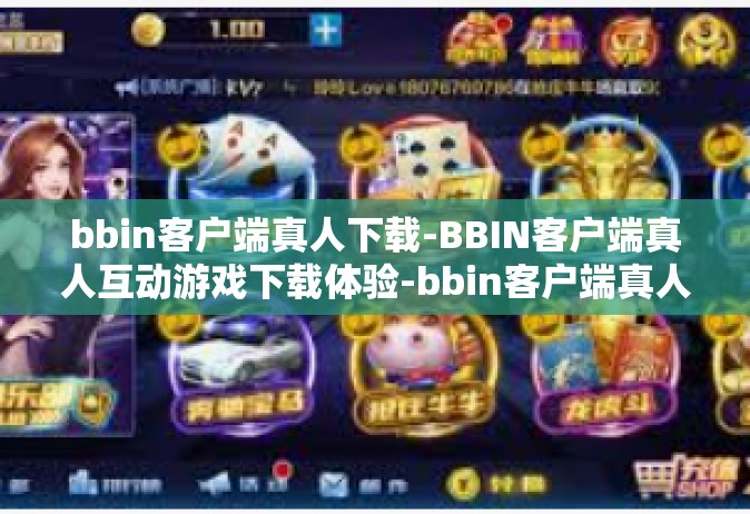 bbin客户端真人下载-BBIN客户端真人互动游戏下载体验-bbin客户端真人下载