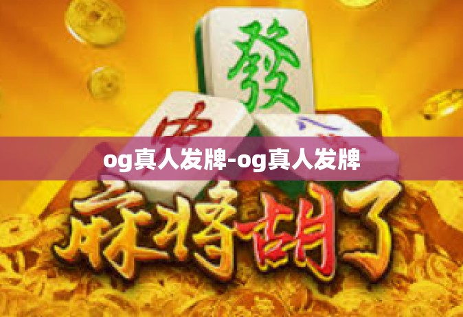 og真人发牌-og真人发牌