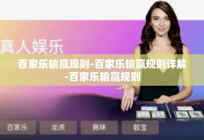 百家乐输赢规则-百家乐输赢规则详解-百家乐输赢规则