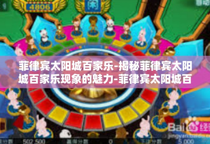 菲律宾太阳城百家乐-揭秘菲律宾太阳城百家乐现象的魅力-菲律宾太阳城百家乐