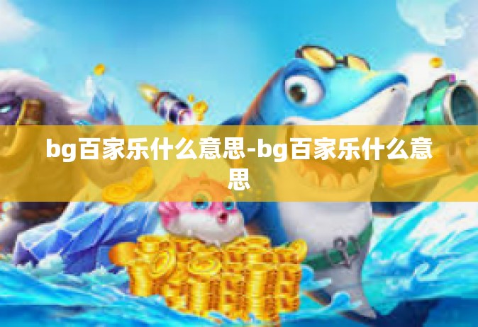 bg百家乐什么意思-bg百家乐什么意思
