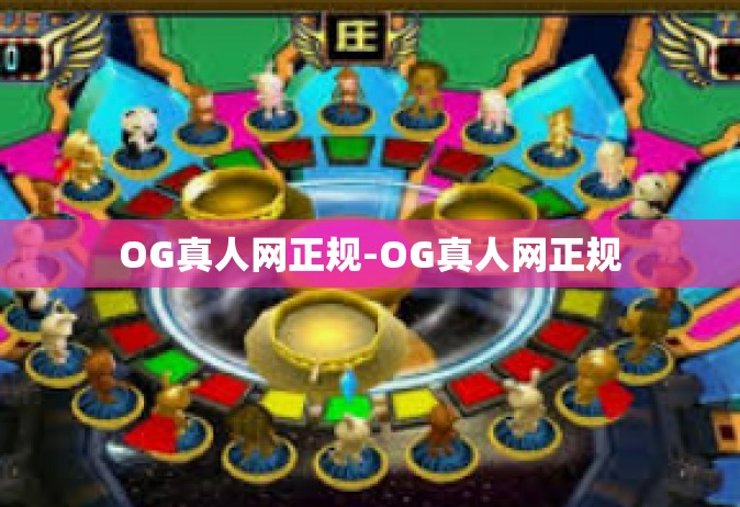OG真人网正规-OG真人网正规