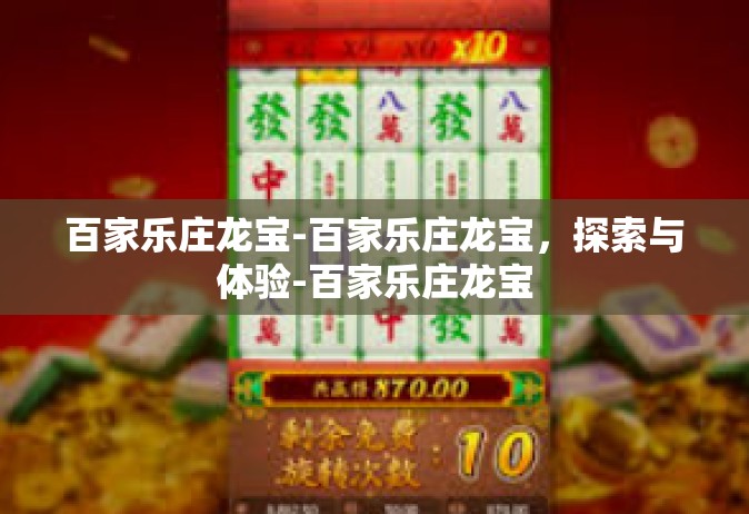 百家乐庄龙宝-百家乐庄龙宝，探索与体验-百家乐庄龙宝
