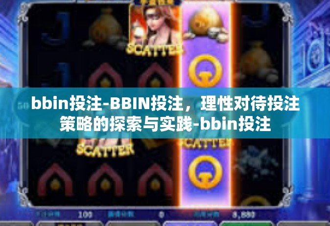bbin投注-BBIN投注，理性对待投注策略的探索与实践-bbin投注