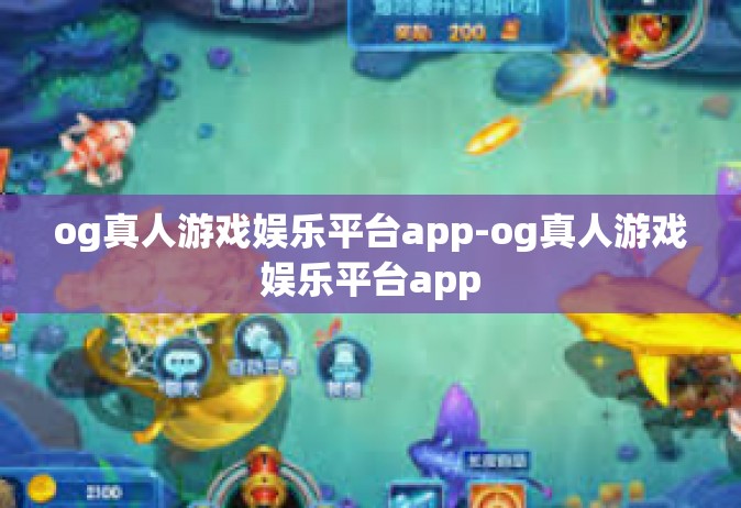 og真人游戏娱乐平台app-og真人游戏娱乐平台app