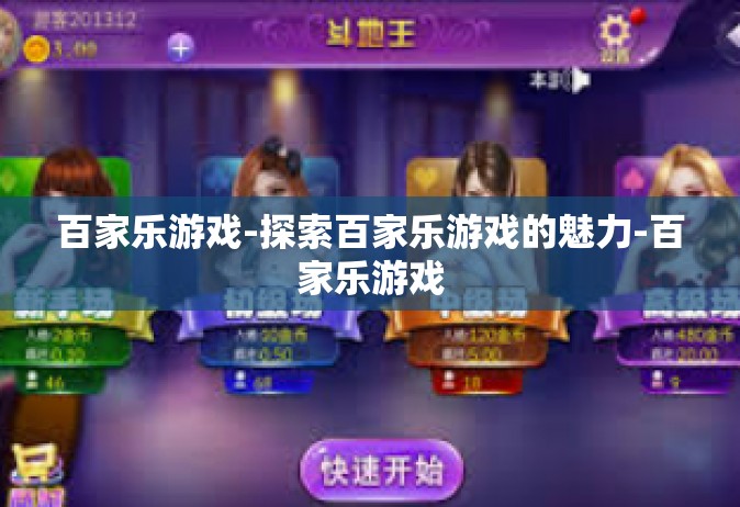 百家乐游戏-探索百家乐游戏的魅力-百家乐游戏
